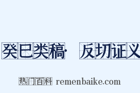 癸巳类稿·反切证义是什么意思的图片